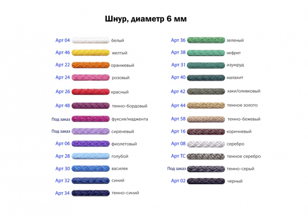 Шнур_диамтер 6 мм_Палитра